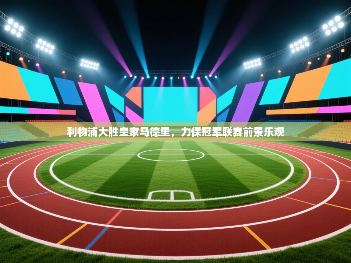 利物浦大胜皇家马德里,力保冠军联赛前景乐观 第2张