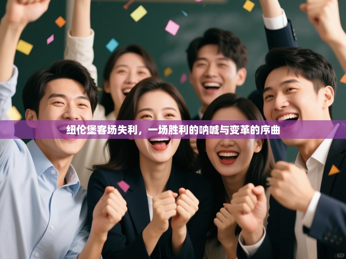 纽伦堡客场失利,一场胜利的呐喊与变革的序曲 第1张