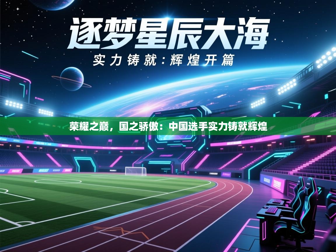 荣耀之巅，国之骄傲：中国选手实力铸就辉煌  第1张