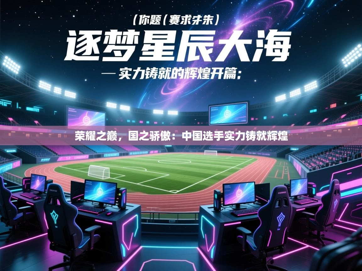 荣耀之巅，国之骄傲：中国选手实力铸就辉煌  第2张