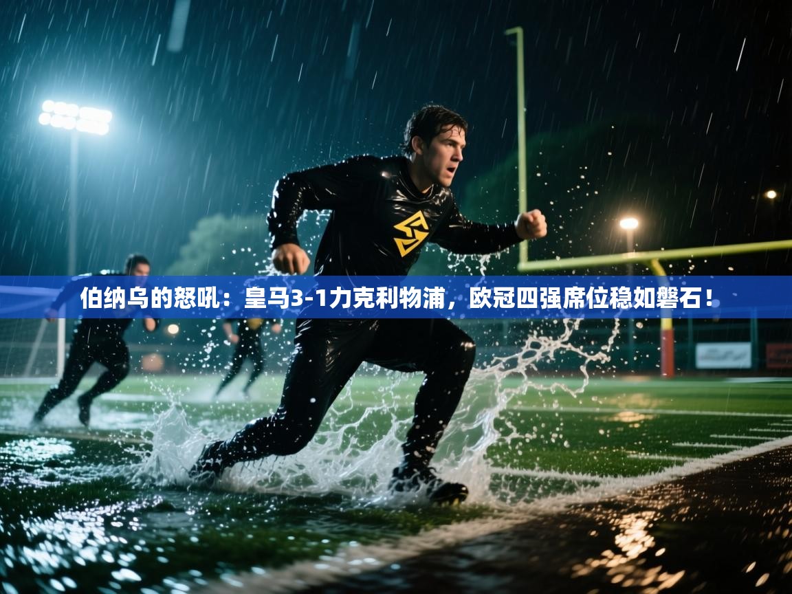 伯纳乌的怒吼：皇马3-1力克利物浦，欧冠四强席位稳如磐石！  第2张