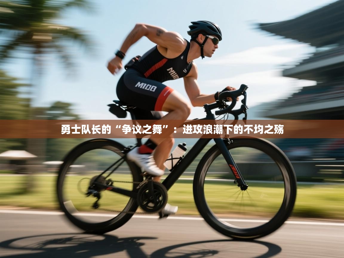 勇士队长的“争议之舞”：进攻浪潮下的不均之殇  第2张