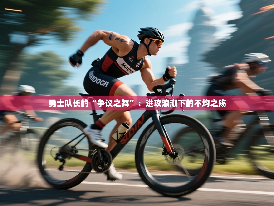 勇士队长的“争议之舞”：进攻浪潮下的不均之殇  第1张