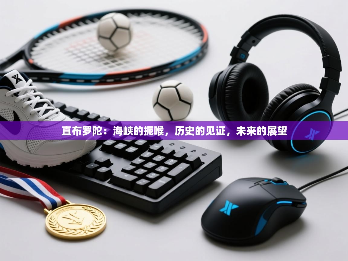 直布罗陀：海峡的扼喉，历史的见证，未来的展望  第1张