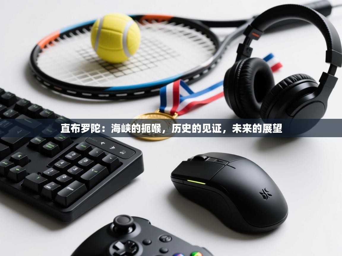 直布罗陀：海峡的扼喉，历史的见证，未来的展望  第2张