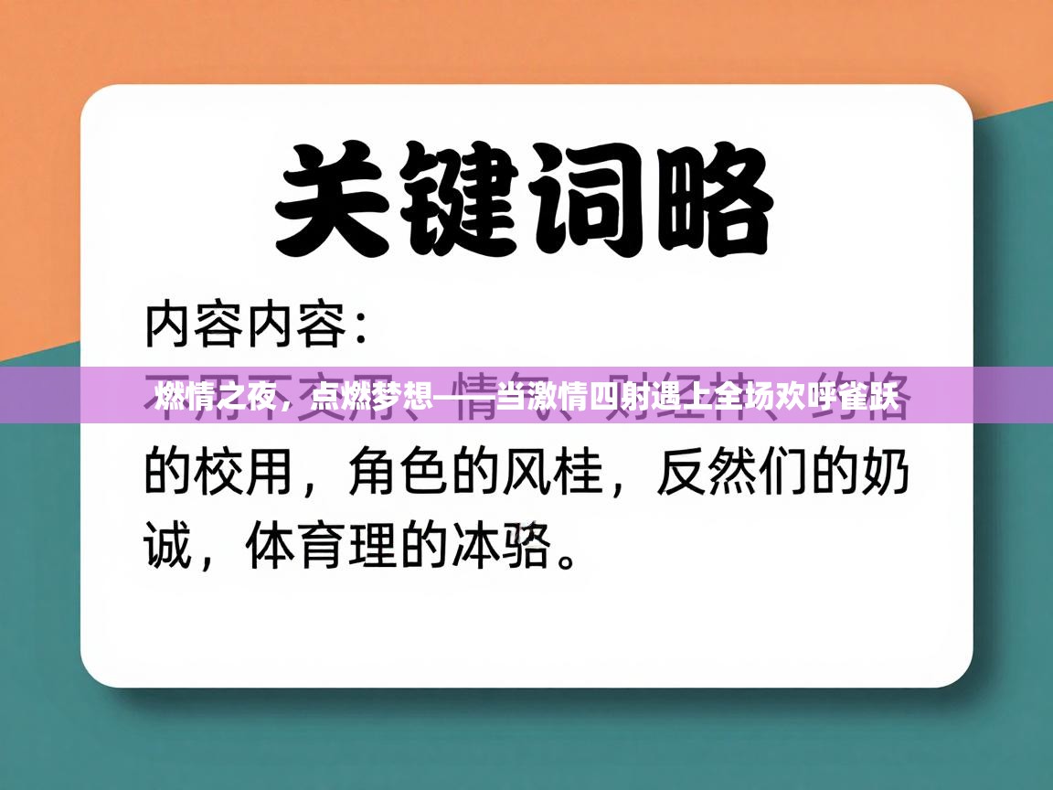 燃情之夜,点燃梦想——当激情四射遇上全场欢呼雀跃 第1张